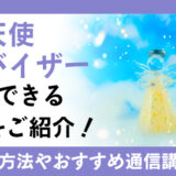 守護天使アドバイザーを取得する方法は？活用できる職業やおすすめの通信講座もご紹介