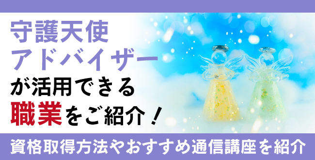 守護天使アドバイザー資格とは？