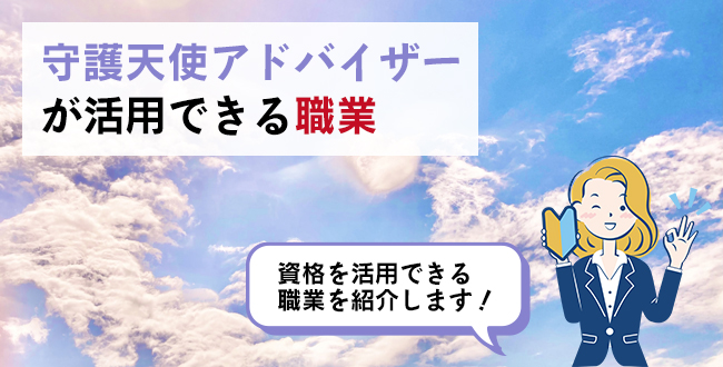 守護天使アドバイザーが活用できる職業