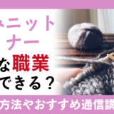 編み物の資格手編みニットデザイナーとは？資格取得方法と通信講座も紹介