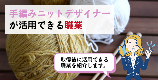 手編みニットデザイナーが活用できる職業