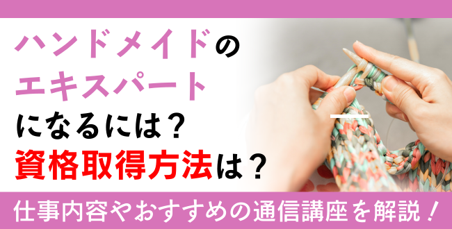 ハンドメイド資格とは？難易度・取得方法・活躍の場紹介