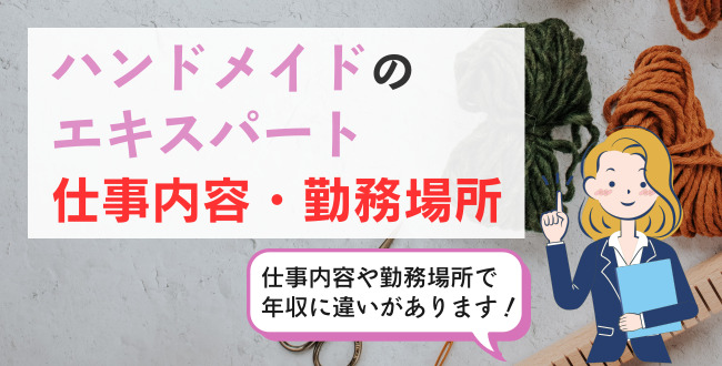 ハンドメイドのエキスパート仕事内容・勤務場所