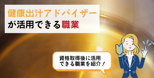 健康出汁アドバイザーが活用できる職業