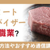 健康ミートアドバイザーとは？資格取得で活かせる職業やおすすめの取得方法を紹介！