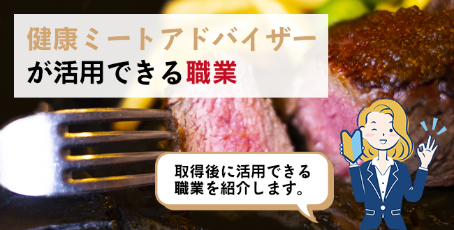 健康ミートアドバイザーが活用できる職業