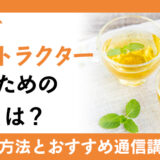 ハーブインストラクターになるための資格とは？取得方法やおすすめの通信講座を紹介