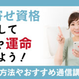 引き寄せ資格を取得して、環境や運命を変えよう！資格取得やおすすめ通信講座を紹介！