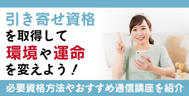 引き寄せ資格を取得して、環境や運命を変えよう！資格取得やおすすめ通信講座を紹介！