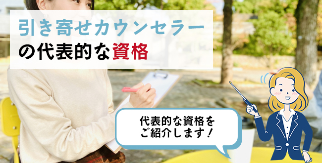 引き寄せカウンセラーの代表的な資格
