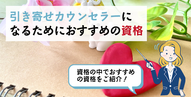 引き寄せカウンセラーになるためにおすすめの資格