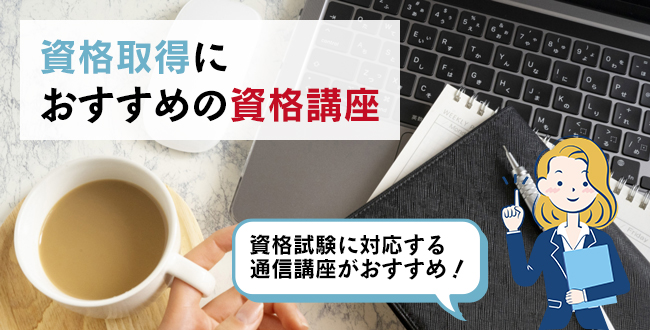 資格取得におすすめの資格講座