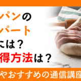 手作りパンのエキスパートになるには？資格取得方法は？