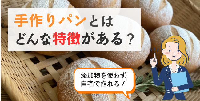 手作りパンとはどんな特徴がある?
