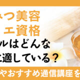 はちみつ美容ソムリエ資格のスキルはどんな仕事に適しているのか？資格の取得方法や学習におすすめの通信講座を紹介