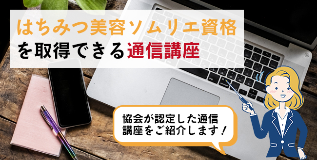 はちみつ美容ソムリエ資格を取得できる通信講座