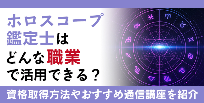 ホロスコープ鑑定士資格とは？