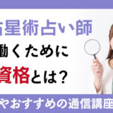 西洋占星術占い師として働くために必要な資格とは？仕事内容やおすすめの資格講座を紹介