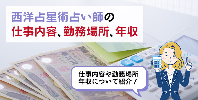 西洋占星術占い師の仕事内容・主な勤務場所・年収