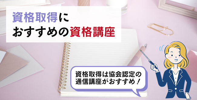 資格取得におすすめの資格講座