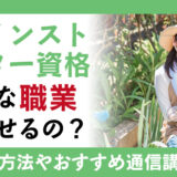園芸インストラクター資格はどんな職業に活かせるの？取得方法や通信講座の紹介も
