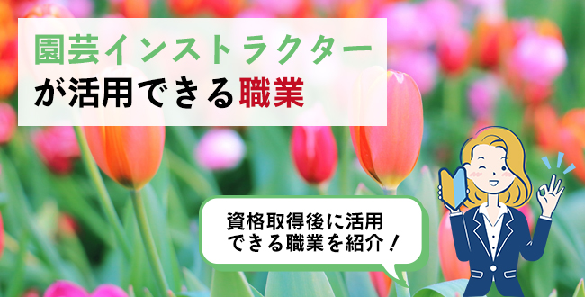 園芸インストラクターが活用できる職業