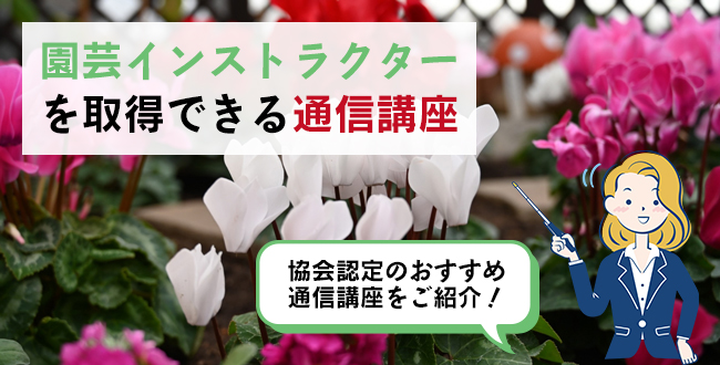 園芸インストラクターを取得できる通信講座