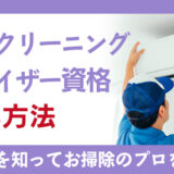 ハウスクリーニングアドバイザー資格の取得方法と通信講座を知ってお掃除のプロを目指そう