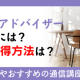 住まいアドバイザーになるには？資格取得方法は？