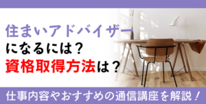 住まいアドバイザー資格とは？