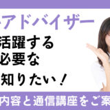 住まいアドバイザーとして活躍するために必要な資格を知りたい！主な仕事内容と通信講座をご案内