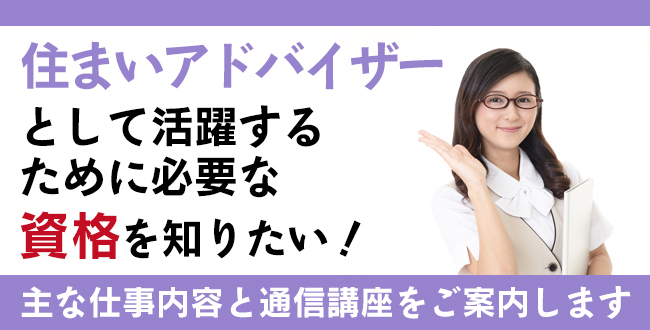 住まい資格とは？難易度・取得方法・活躍の場紹介