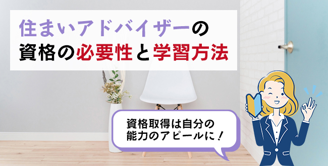 住まいアドバイザーの資格の必要性と学習方法