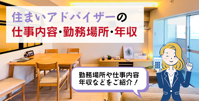 住まいアドバイザーの仕事内容・主な勤務場所・年収