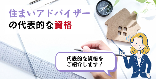 住まいアドバイザーの代表的な資格