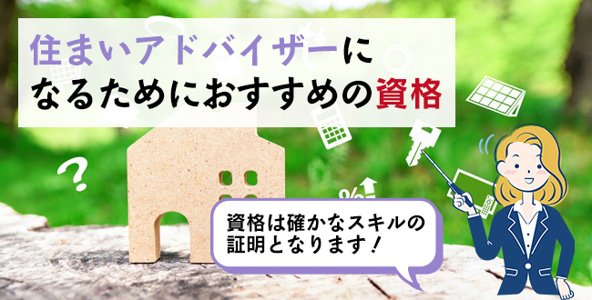 住まいアドバイザーになるためにおすすめの資格