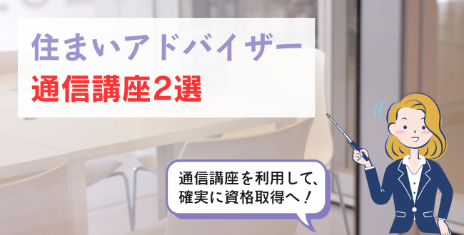 住まいアドバイザー通信講座2選