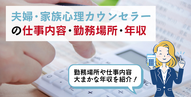 夫婦・家族心理カウンセラーの仕事内容・主な勤務場所・年収