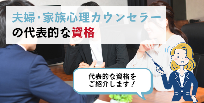 夫婦・家族心理カウンセラーの代表的な資格