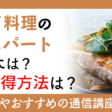 インド料理のエキスパートになるには？資格取得方法は？
