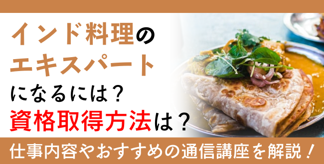 インド料理資格とは？難易度・取得方法・活躍の場紹介