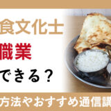 インド食文化士とは？取得方法や活用できる職業などを解説します