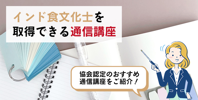 インド食文化士を取得できる通信講座