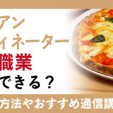 イタリアンコーディネーターとは？取得方法やおすすめ通信講座について解説