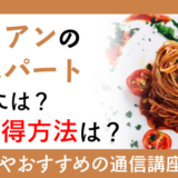 イタリアンのエキスパートになるには？資格取得方法は？