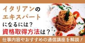 イタリア料理資格とは？難易度・取得方法・活躍の場紹介