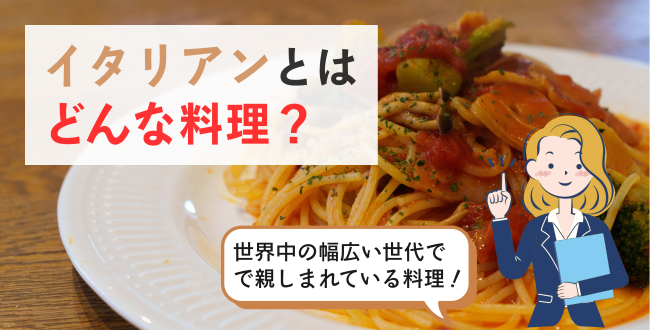 イタリアンとはどんな料理？