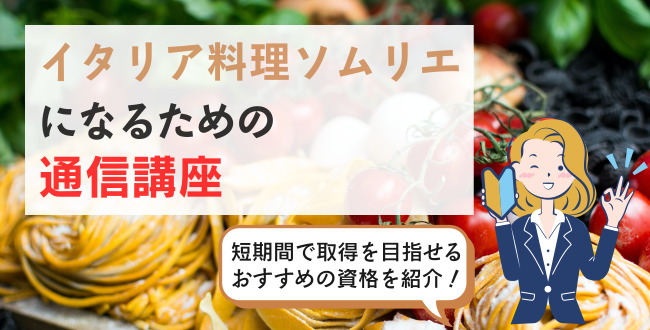 イタリア料理ソムリエになるための通信講座