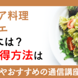 イタリア料理ソムリエになるには？資格取得方法は