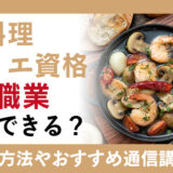 イタリア料理やフランス料理が好きな方なら誰でも挑戦できる西洋料理ソムリエ資格|取得方法について徹底解説